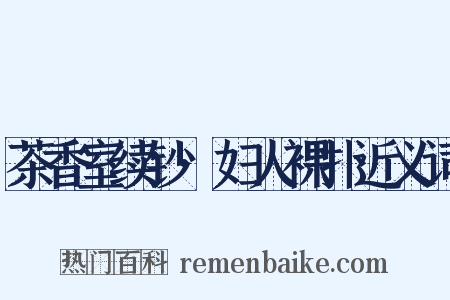 茶香室续钞·妇人裸扑近义词是什么意思的图片